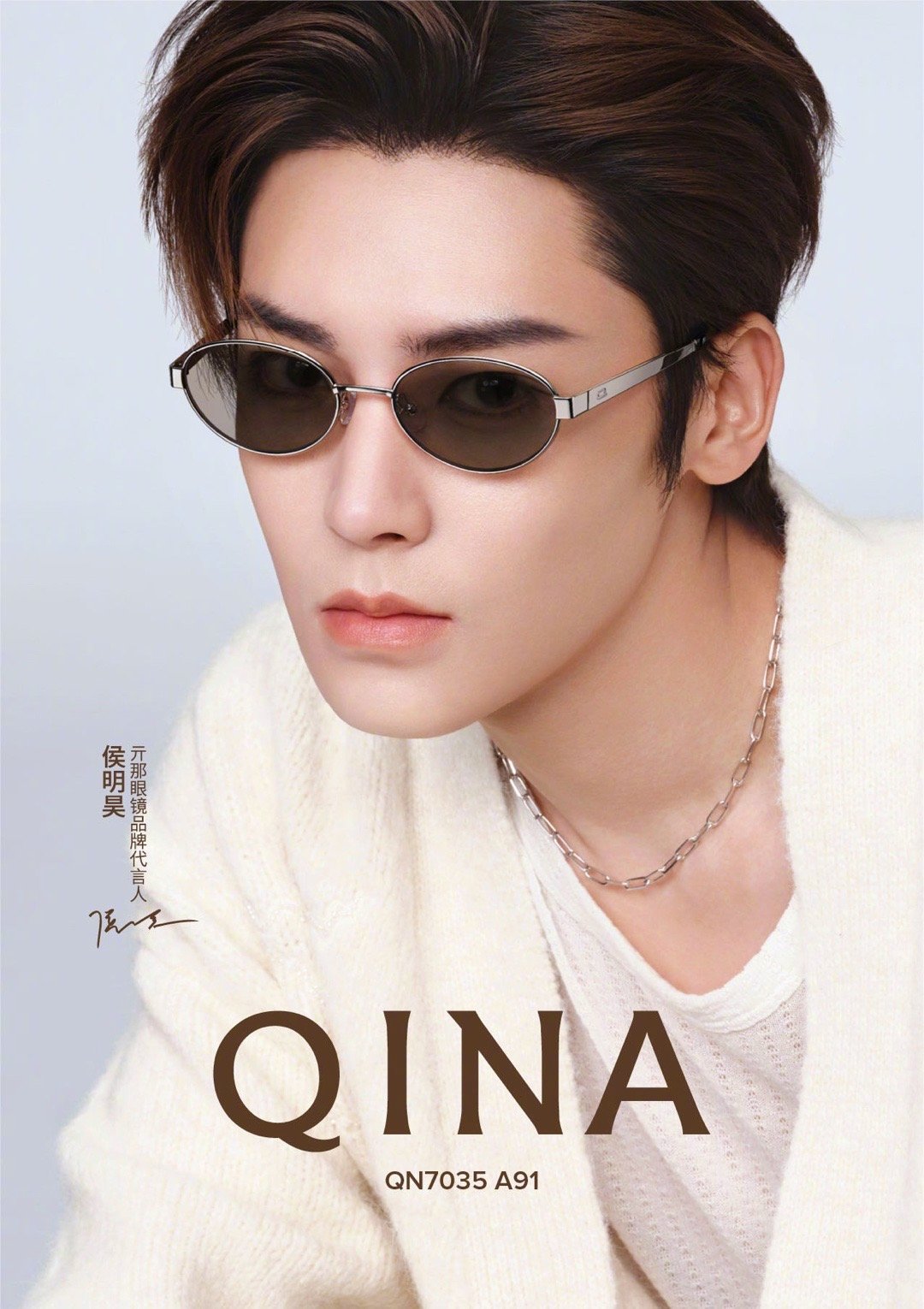 QINA眼镜品牌代言人侯明昊 眉眼清隽，气质干净，自带让人一眼沦陷的魅力。不管是