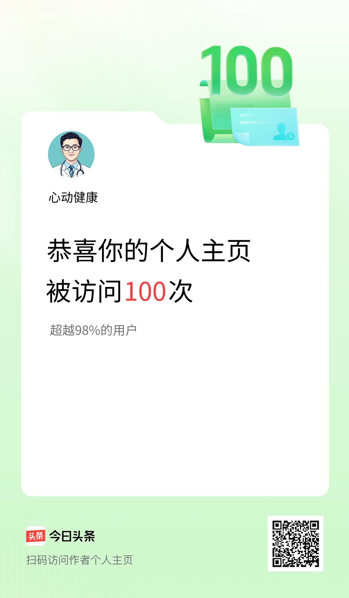 我的头条个人主页被访问100次啦！