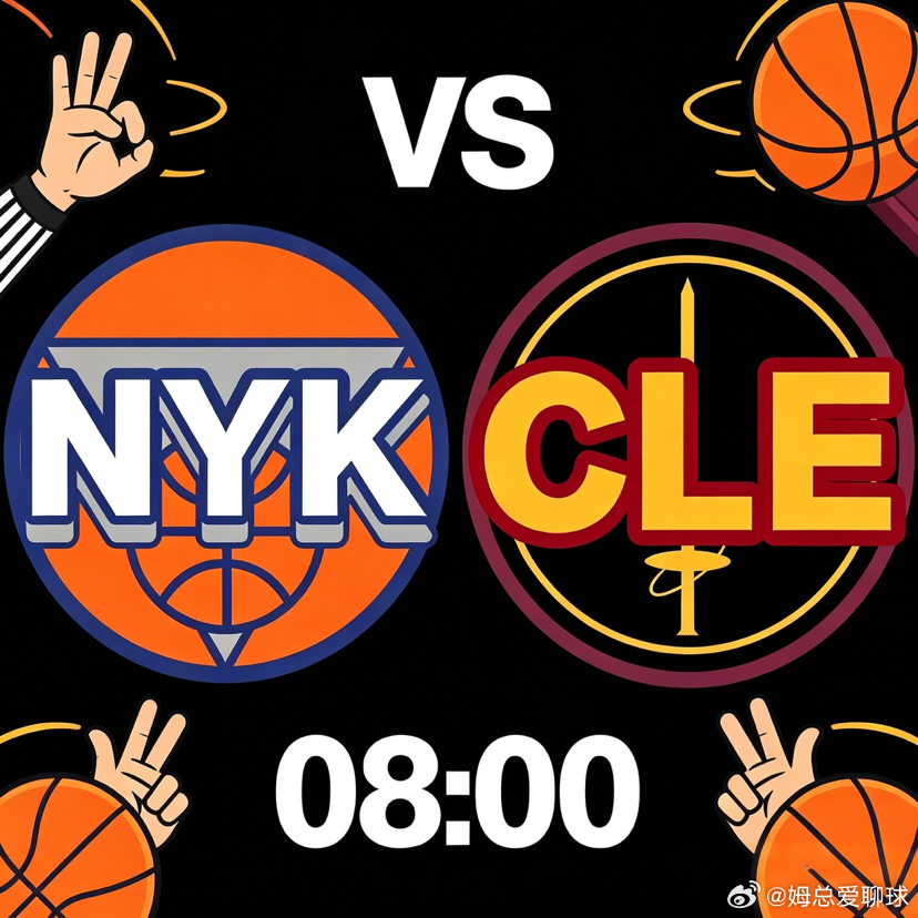 NBA东决G4前瞻：尼克斯手握赛点，骑士面临生死大考尼克斯VS骑士北京时间5月2