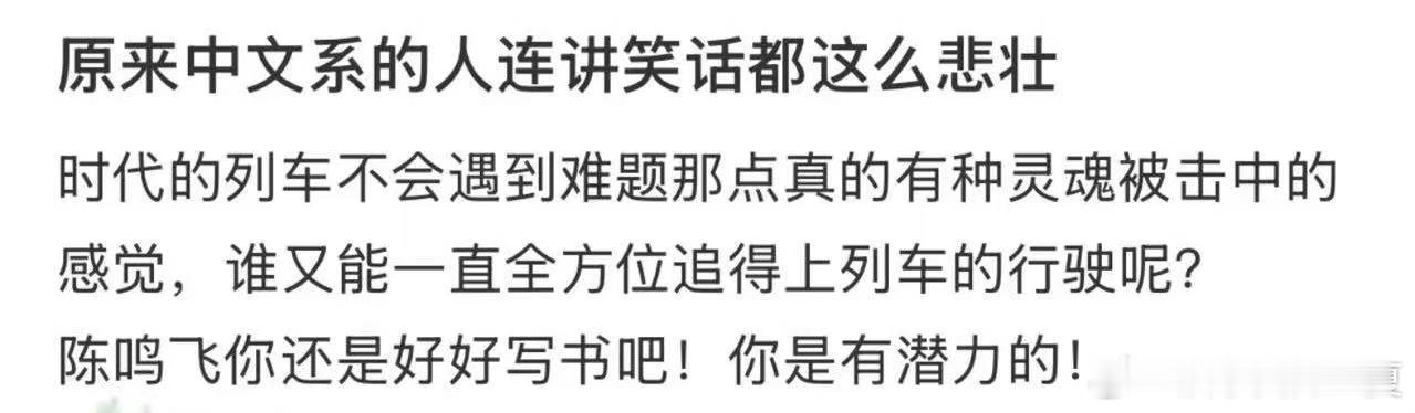 中文系的人讲笑话都是悲壮的 文学与脱口秀的碰撞太妙！陈鸣飞让每个笑点都有文学质感