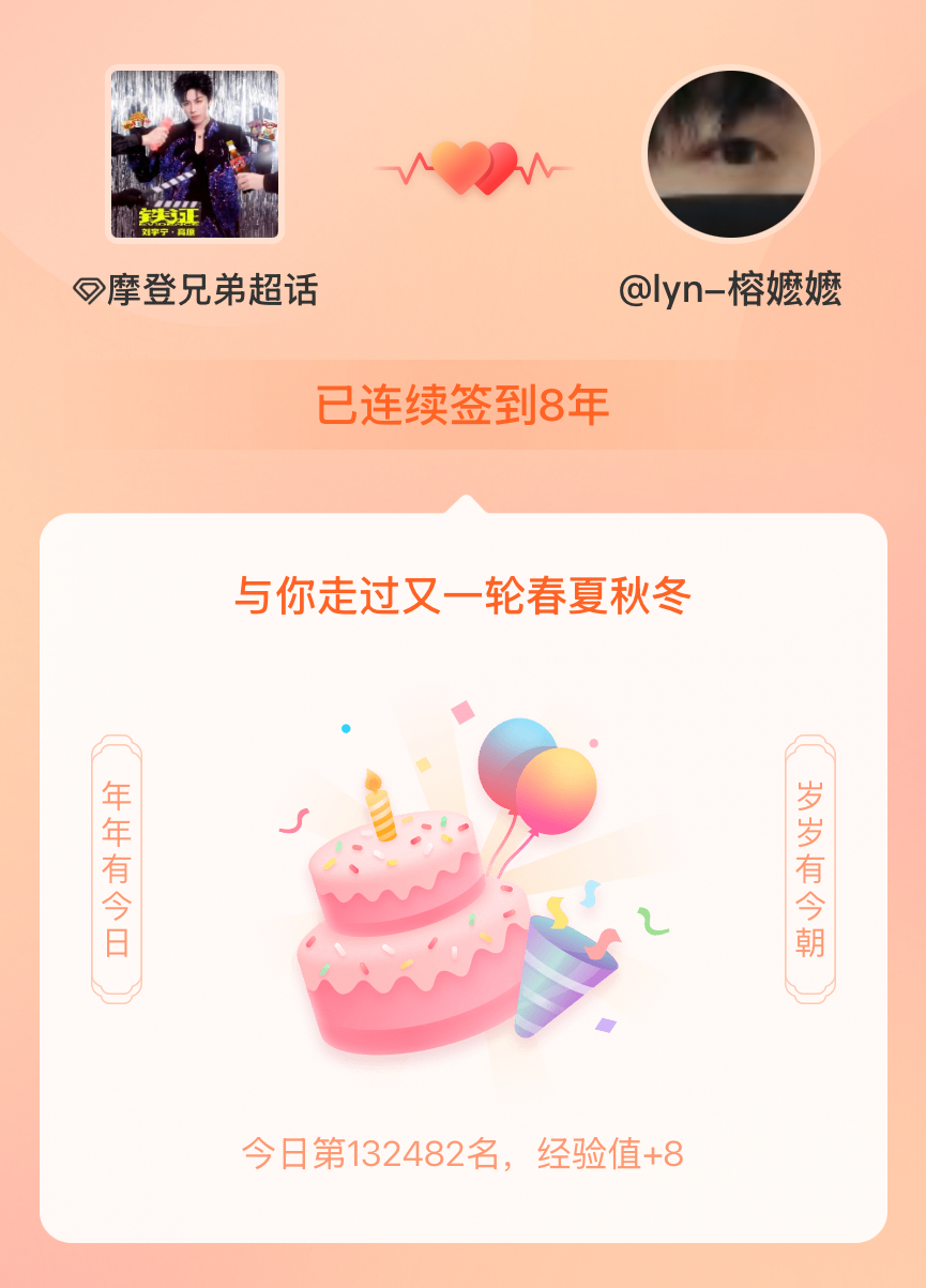 摩登兄弟我在摩登兄弟连续签到8年啦，还要一起走过很多个春夏秋冬~ 