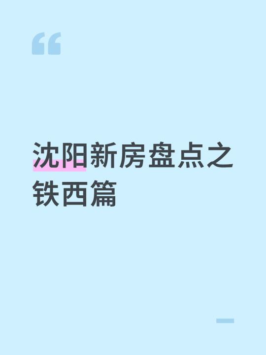 盘点沈阳新房之铁西篇