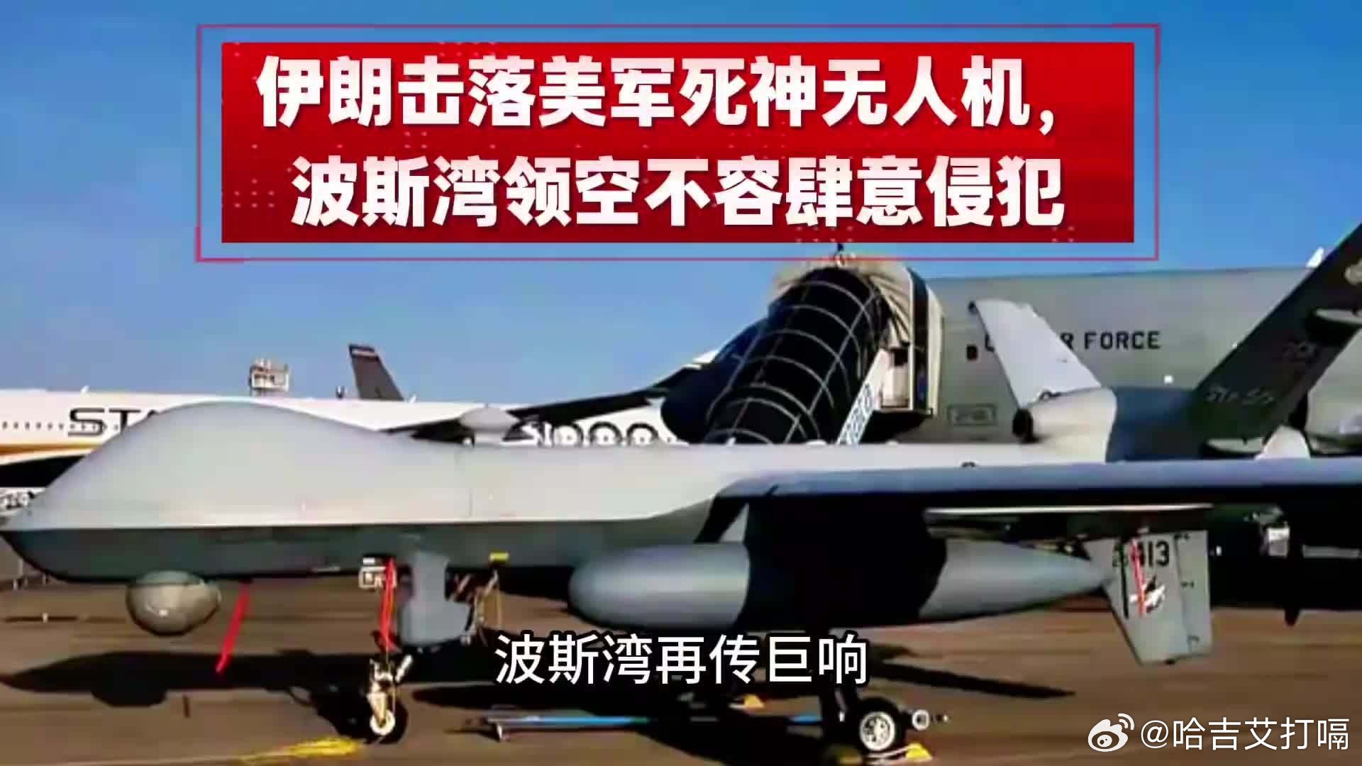 凤凰新闻【伊朗击落美军死神无人机，波斯湾领空不容肆意侵犯2026洞察时局】伊朗击