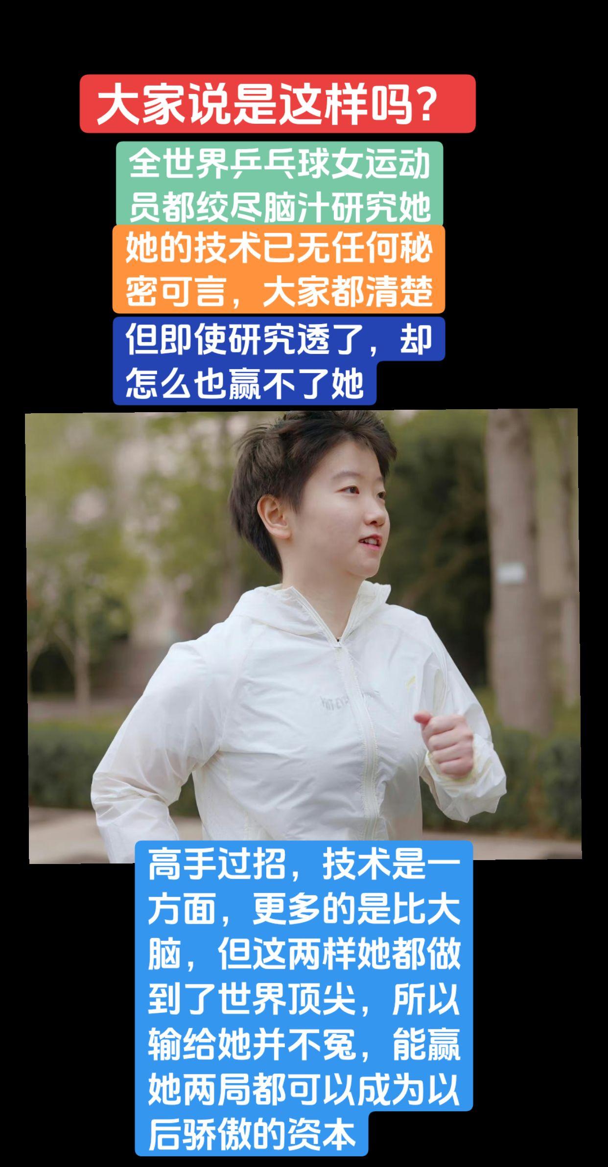 你如何评价孙颖莎呢？