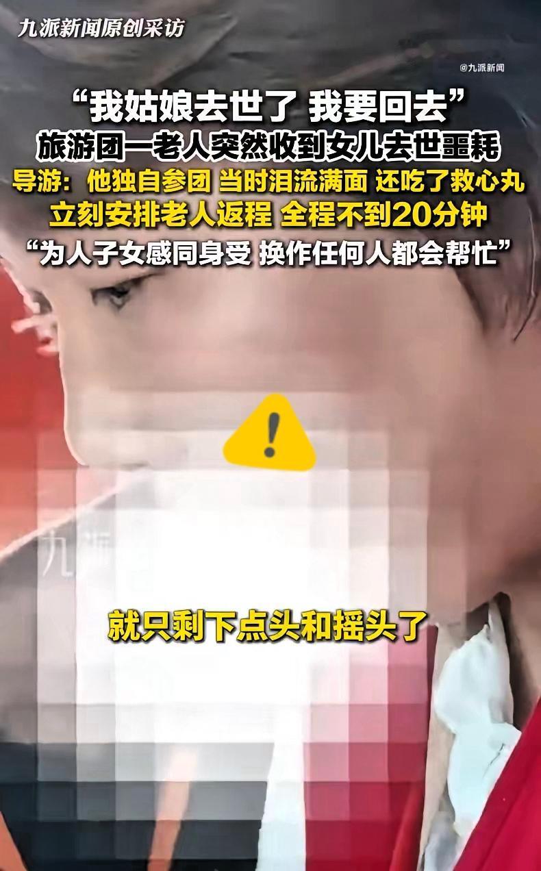 老人旅游时得知女儿去世泪流满面
​“我姑娘去世了，我要回去了。”9月15日，辽宁