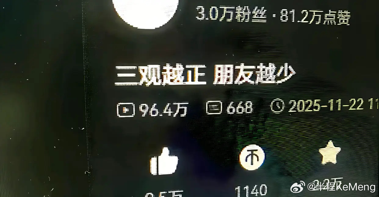 三观越正，朋友越少！ 