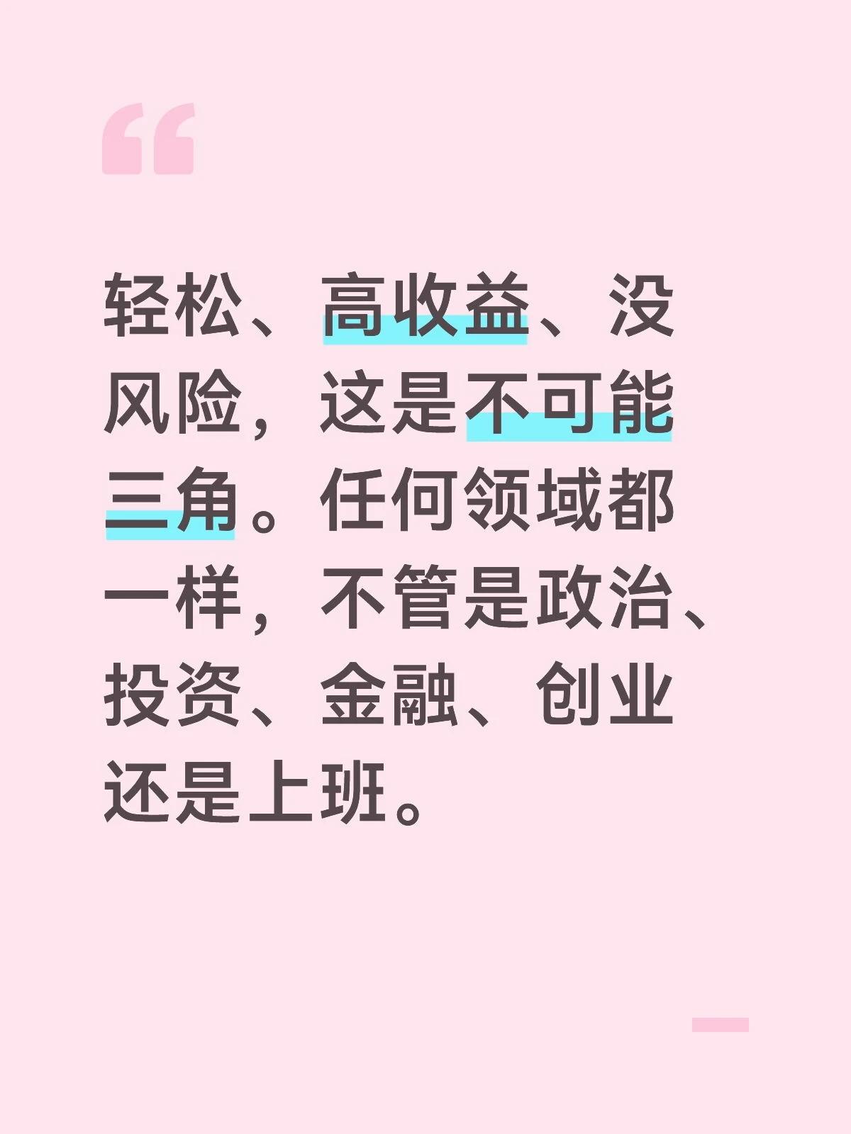 轻松、高收益、没风险，这是不可能三角。任何领域都一样，不管是政治、投资、金融、创