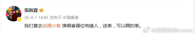 【#张智霖要给陈小春演唱会观众送车#】4月1日，发文：我打算去演唱會尋位有緣人，