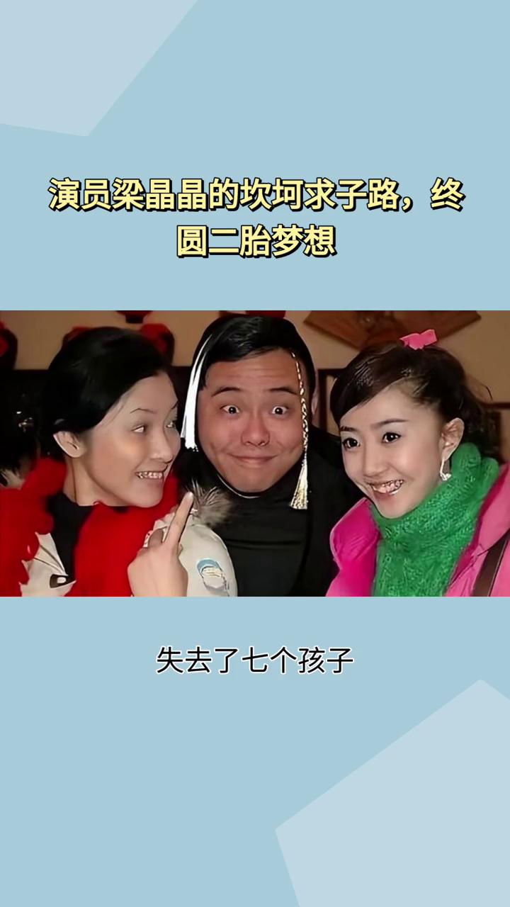 演员梁晶晶的坎坷求子路，终圆二胎梦想。
43岁的梁晶晶经历了五次流产，失去了七个