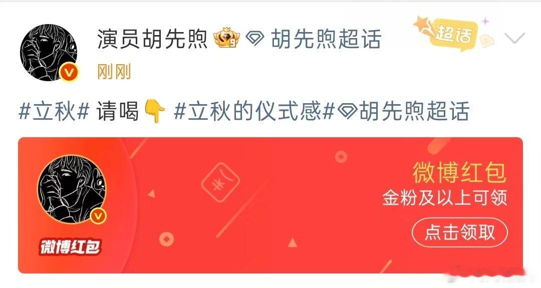 胡先煦请喝立秋第一杯奶茶胡先煦发红包请喝立秋奶茶 离了胡先煦谁还把我当小孩！发红