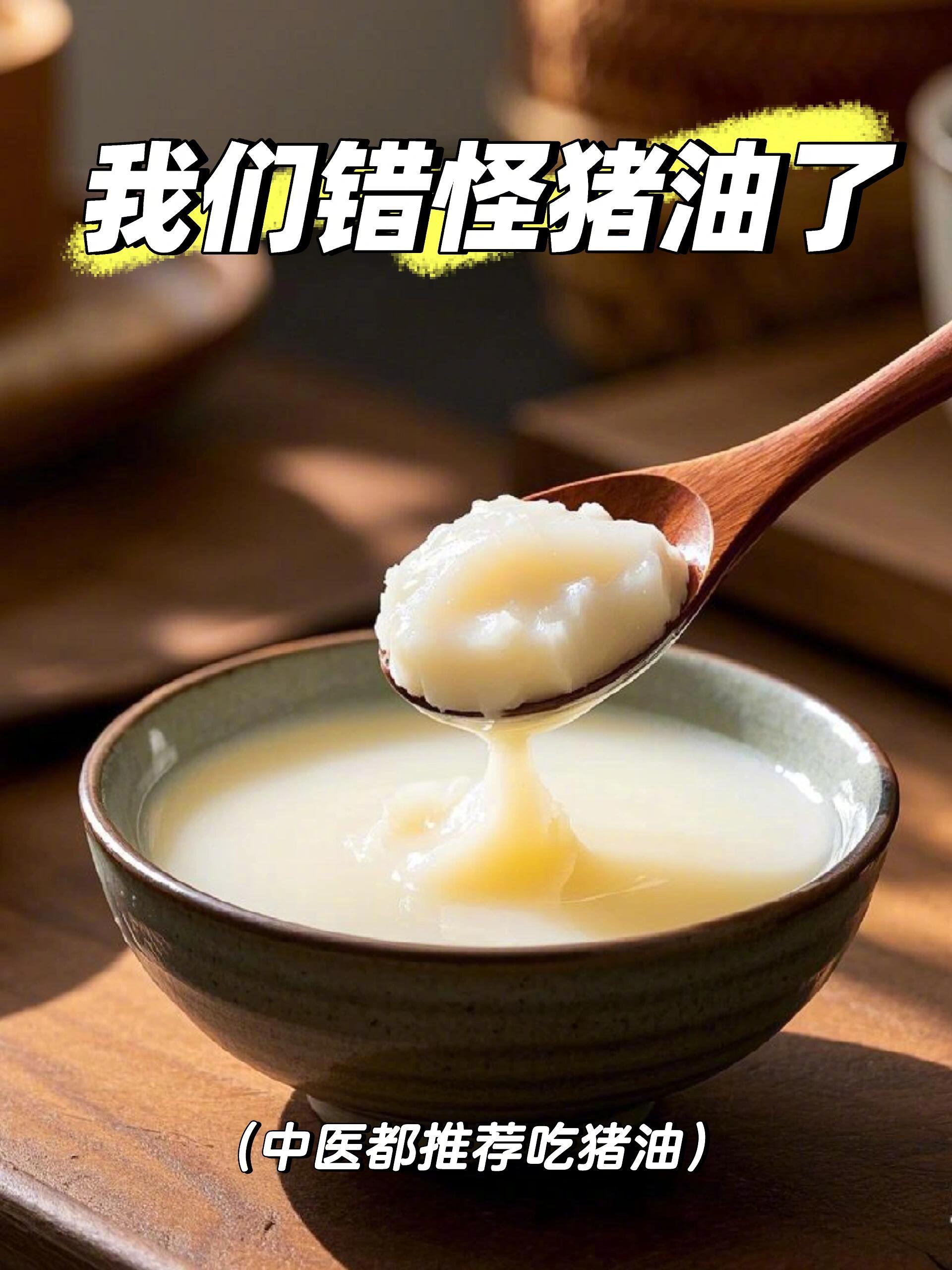 封神大厨们为猪油正名 猪油烟点高达190℃，高温炒菜不易产生反式脂肪酸和致癌物。