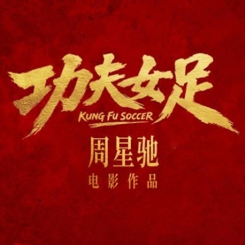 周星驰功夫女足7月上映早就有这个消息，我怀疑星爷故意等世界杯期间上映但是看到演员