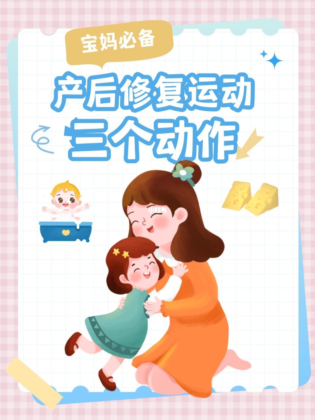 产后妈妈必看！3个动作
