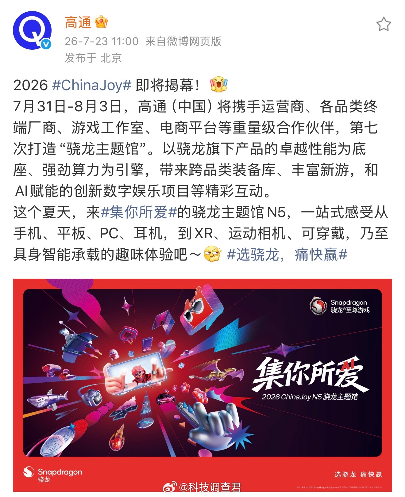 2026ChinaJoy又来啦，到时候科技调查君全程参与，到时候给大家分享最新的