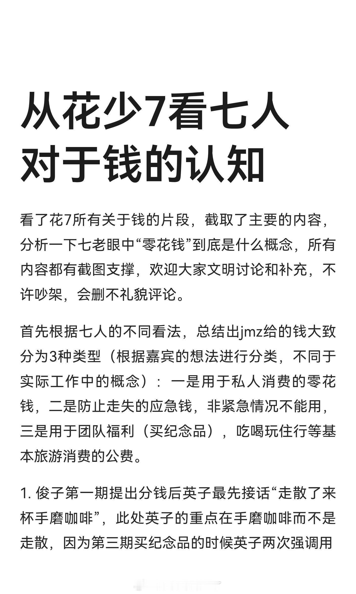 花学家统计分析了《花少7》中7人对10w的定位认知：一开始“导游”告知“财务”的
