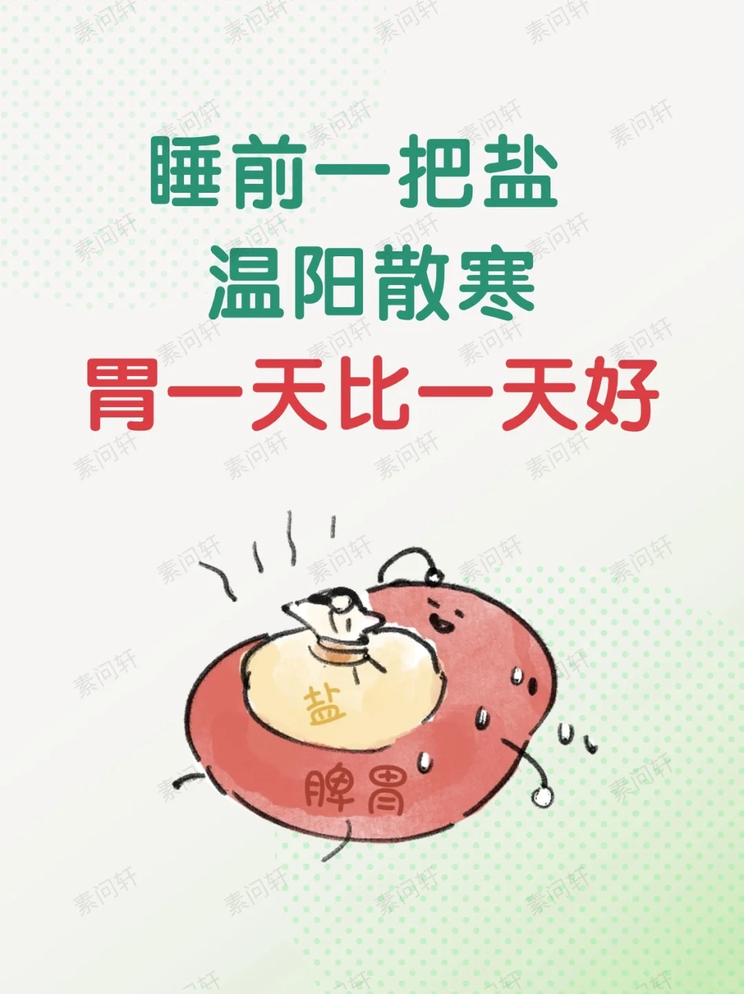 睡前一把盐，温阳散寒胃✅一天比一天好