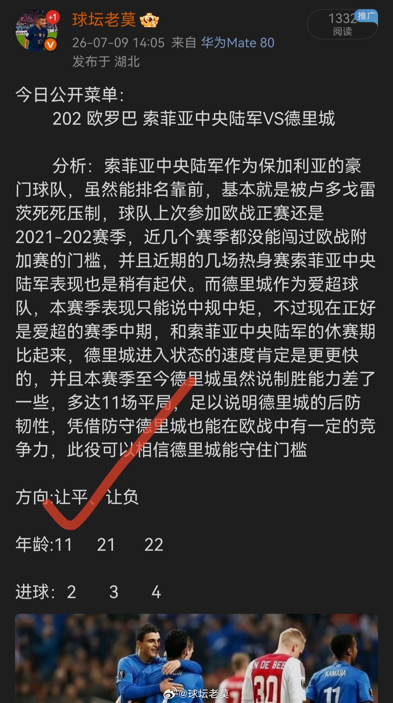 今日公开菜单索菲亚方向拿下，兄弟们跟上足球预测