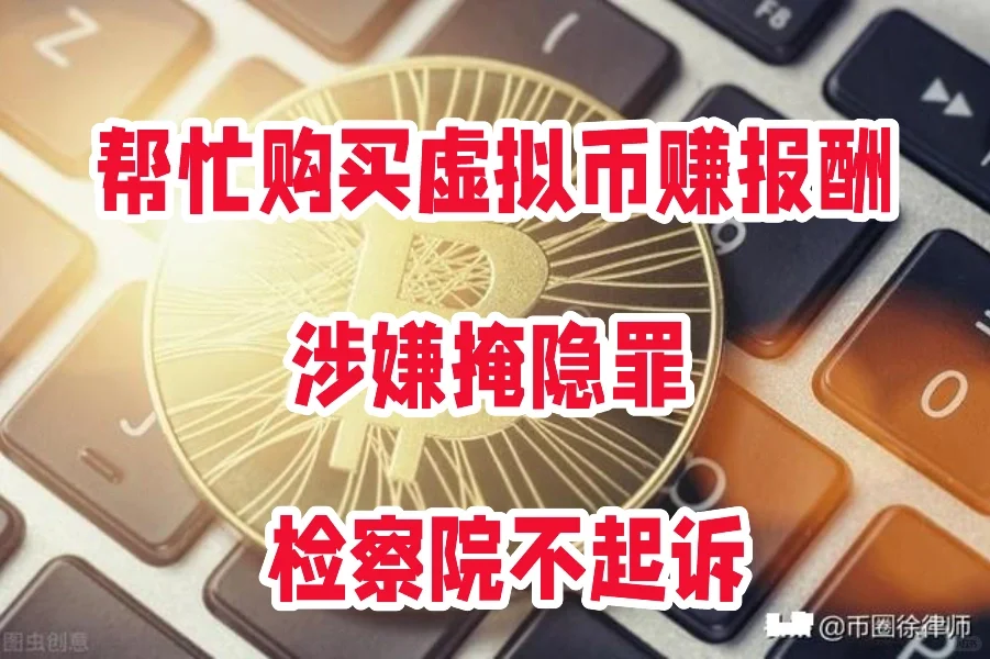 帮忙购买虚拟币赚报酬，涉嫌掩隐罪，不起诉