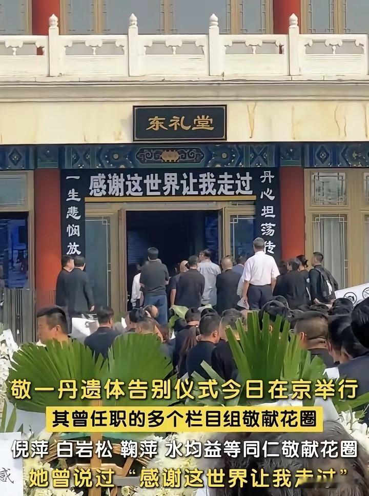 世上再无敬一丹，留取丹心于人间！敬一丹遗体告别仪事昨天在北京举行，央视众多主持人