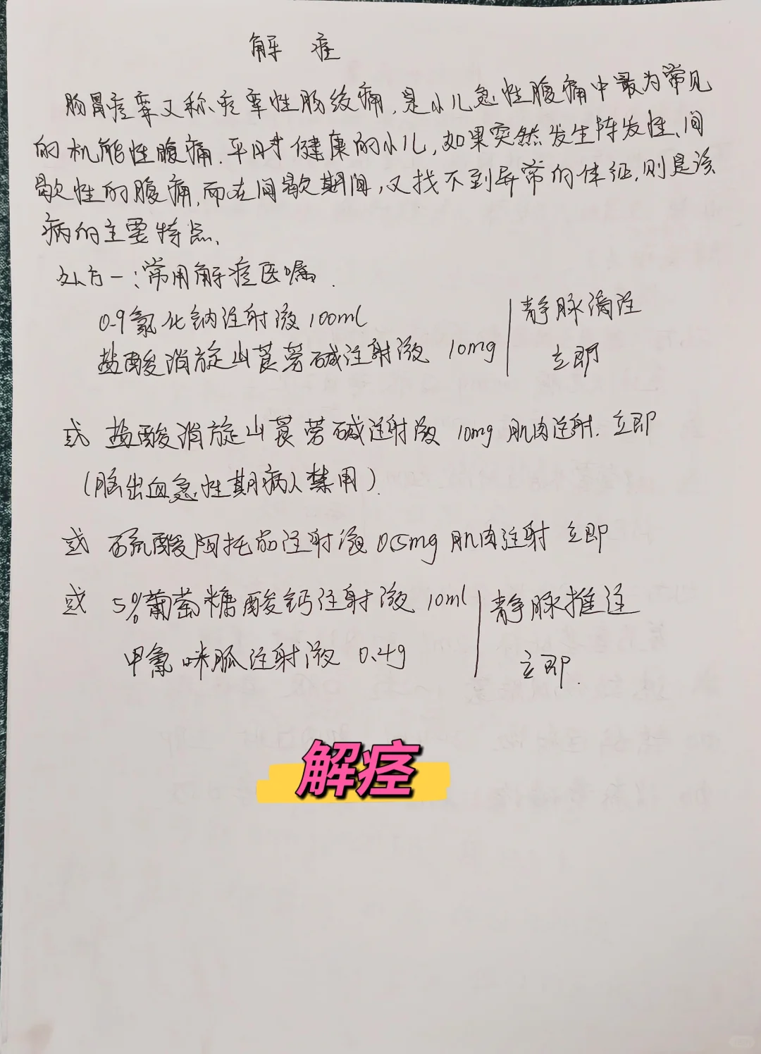 学习笔记分享之解痉