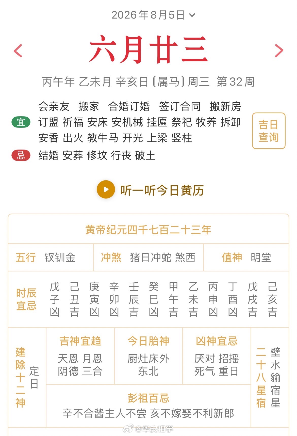 十二生肖每日简运 仅供参考2026.8.5丙午年乙未月辛亥日辛亥天克地冲乙巳：八