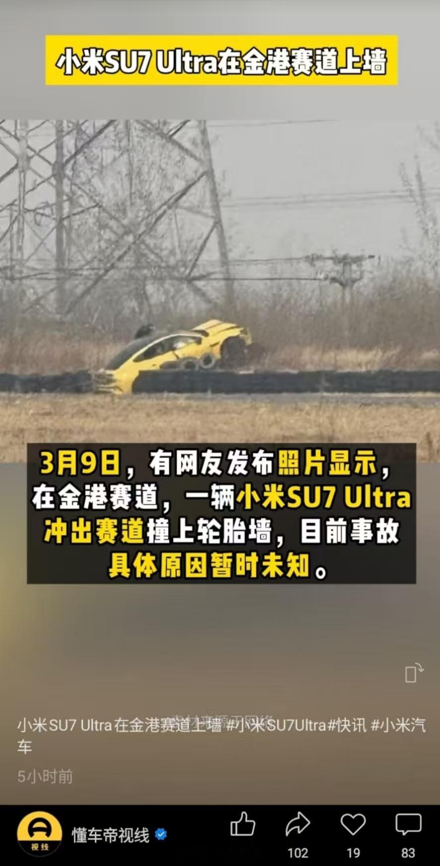 小米SU7Ultra冲出赛道 据懂车帝视线报道，3月9日，一台小米SU7 Ult