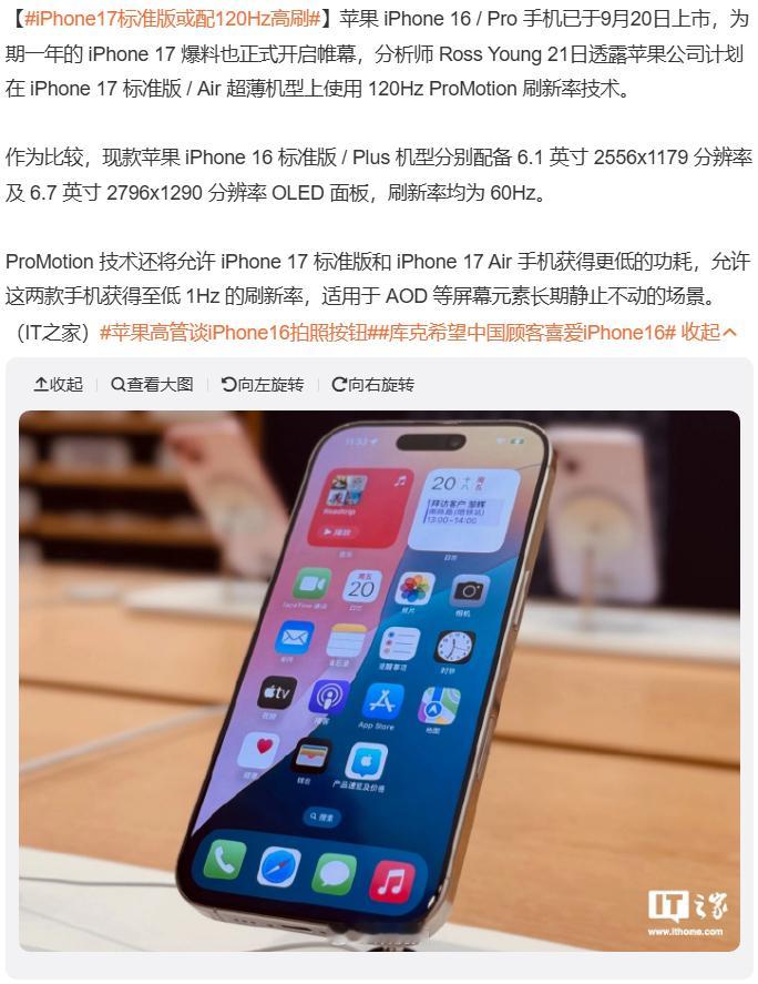 #iPhone17标准版或配120Hz高刷# 这种话都听烦了，年年都说标准版会上
