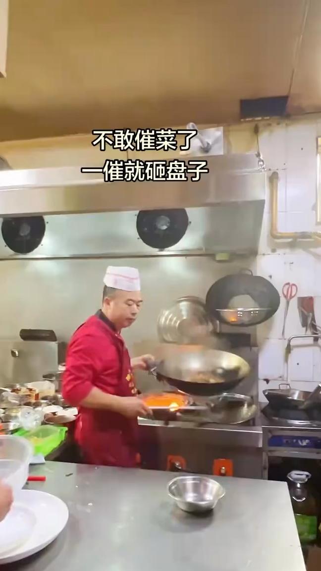 不敢催菜了，一催就砸盘子。