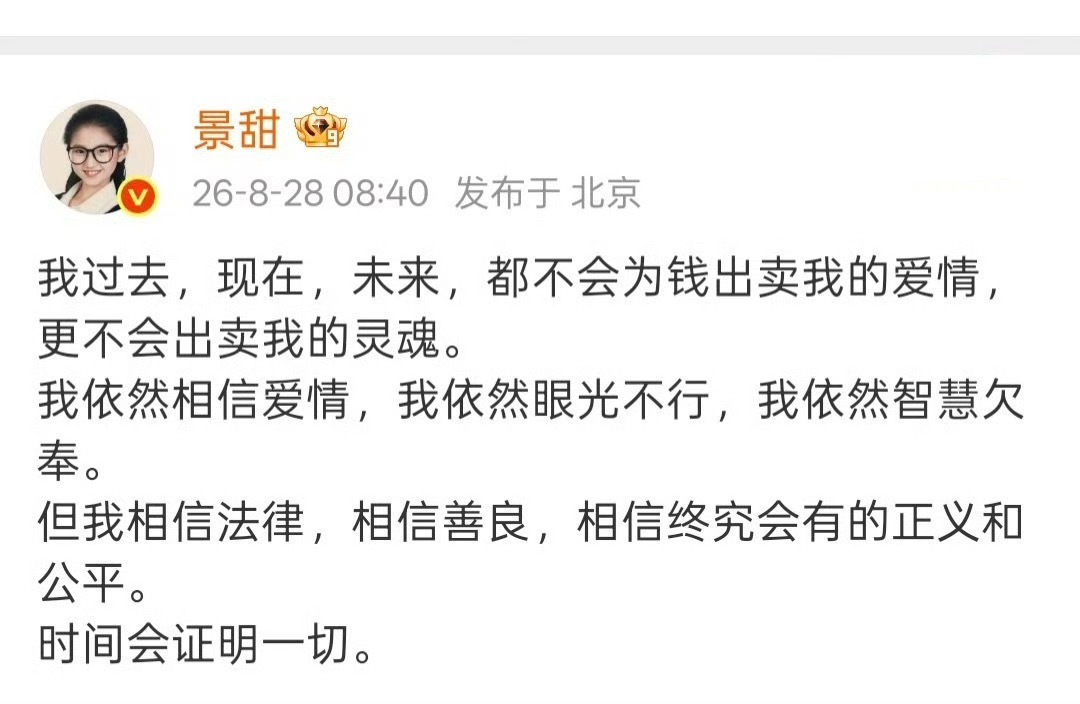景甜发博回应了说过去，现在，未来，都不会为钱出卖爱情她看人依然眼光不行，但是依然