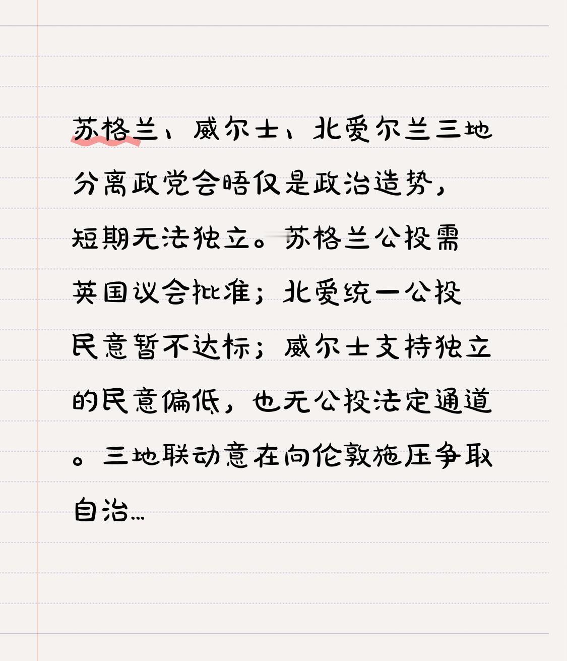 苏格兰、威尔士、北爱尔兰三地分离政党会晤仅是政治造势，短期无法独立。苏格兰公投需
