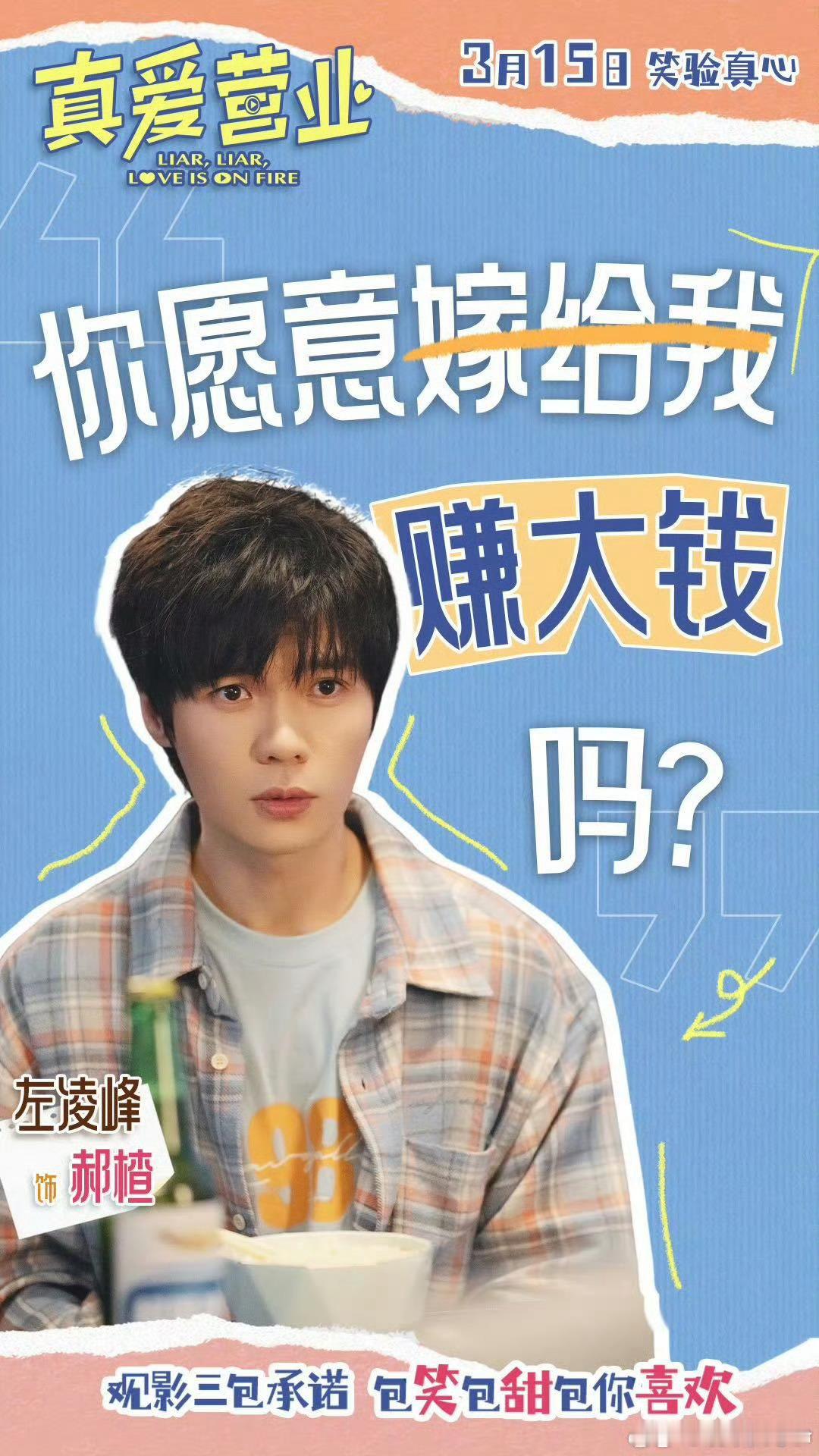 左凌峰很忙但不知道在忙什么 左凌峰，你的每次出糗都让人捧腹大笑，这次《真爱营业》