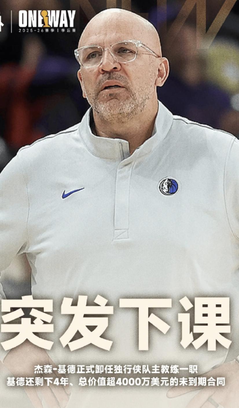 世事难料，基德被炒。

从来只听新人笑，有谁听到旧人哭？名利两个字，好辛苦。

