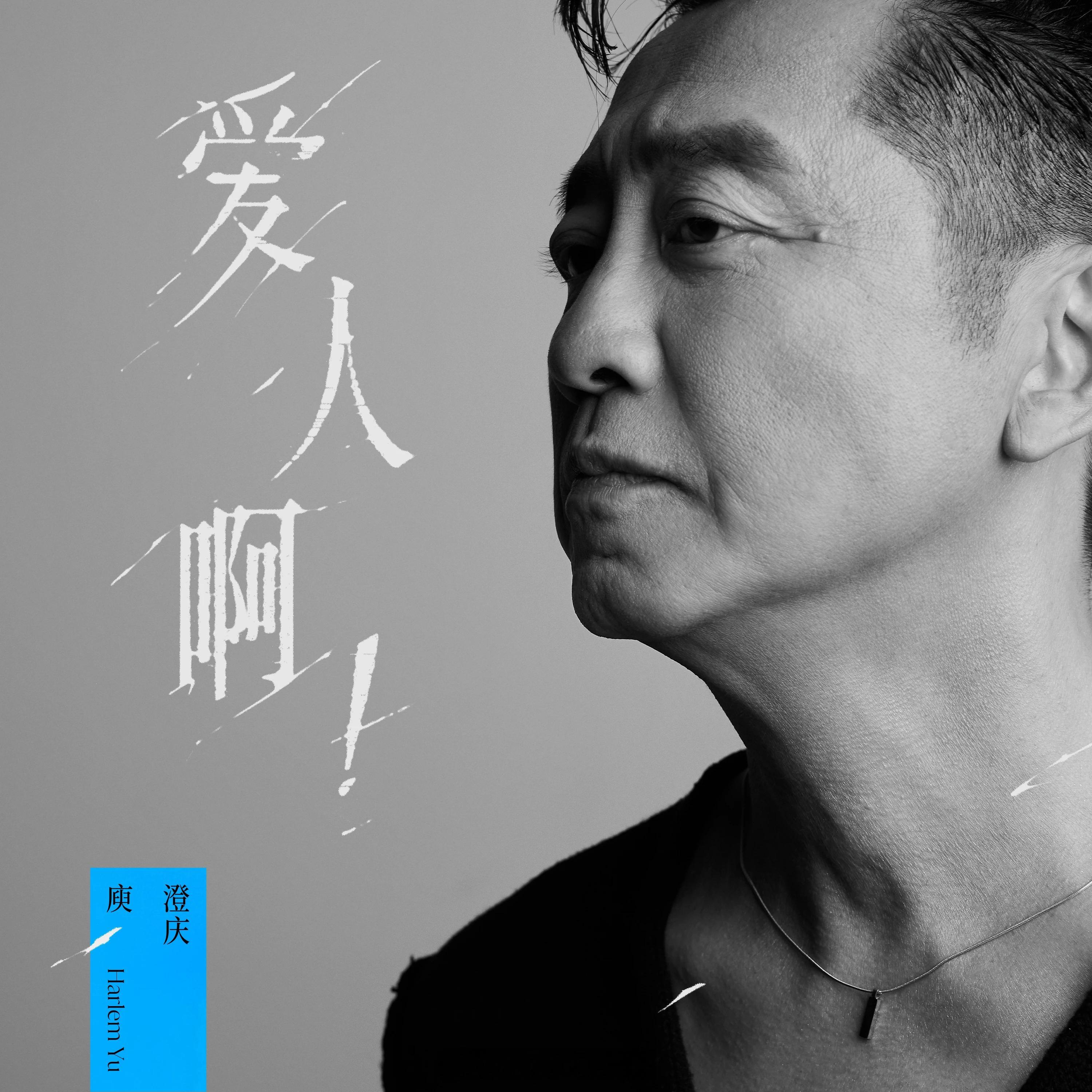 岷江排行榜新歌推荐哈林庾澄庆迎来出道40周年，全新创作单曲《爱人啊！》！〉爱人啊