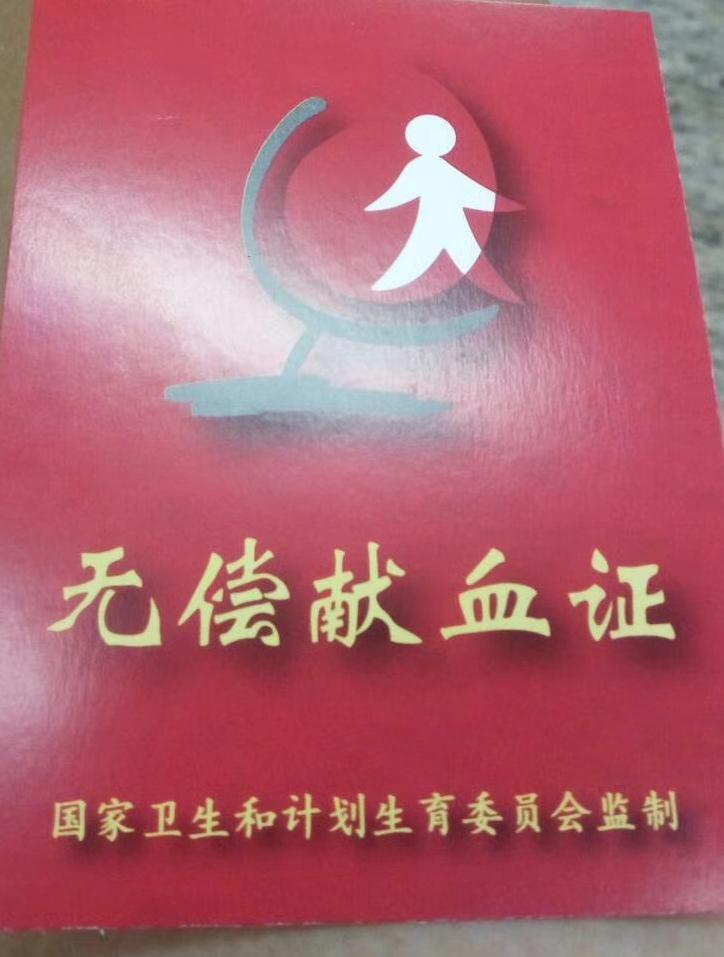 无偿献血
十多年前我和老婆曾经去献过三次血，第三次老婆没有献成，因为她体检没有合