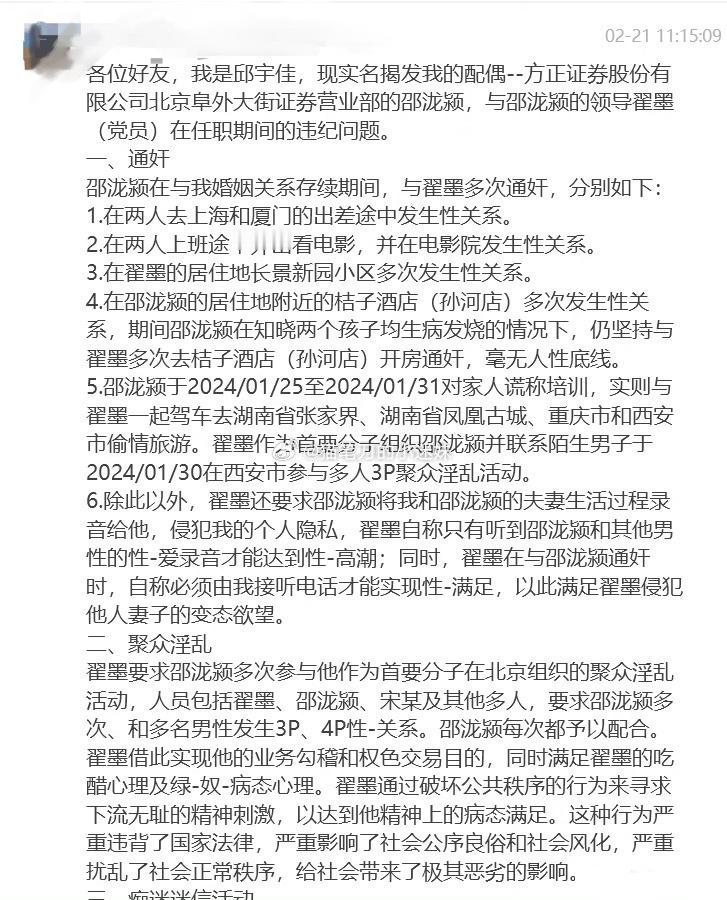 方正证券员工邵泷颖被举报与领导翟墨发生多次性关系。 ​​​