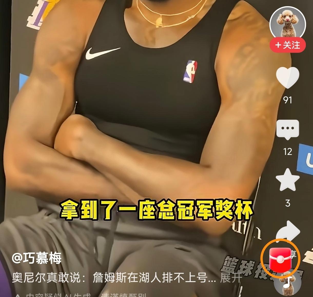 詹姆斯是湖人历史上最强之一，
把球队从泥潭里拉出来夺冠的。
奥尼尔说詹姆斯在湖人