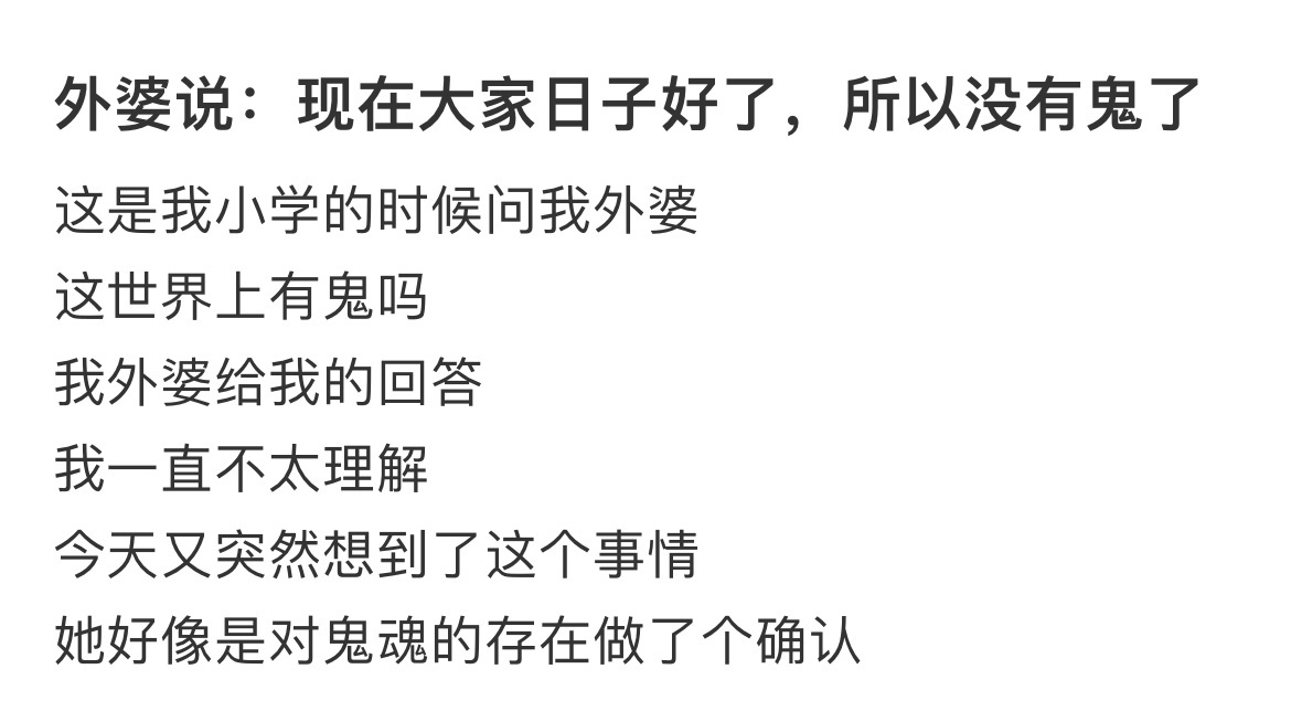 外婆说：现在大家日子好了，所以没有鬼了 ​​​