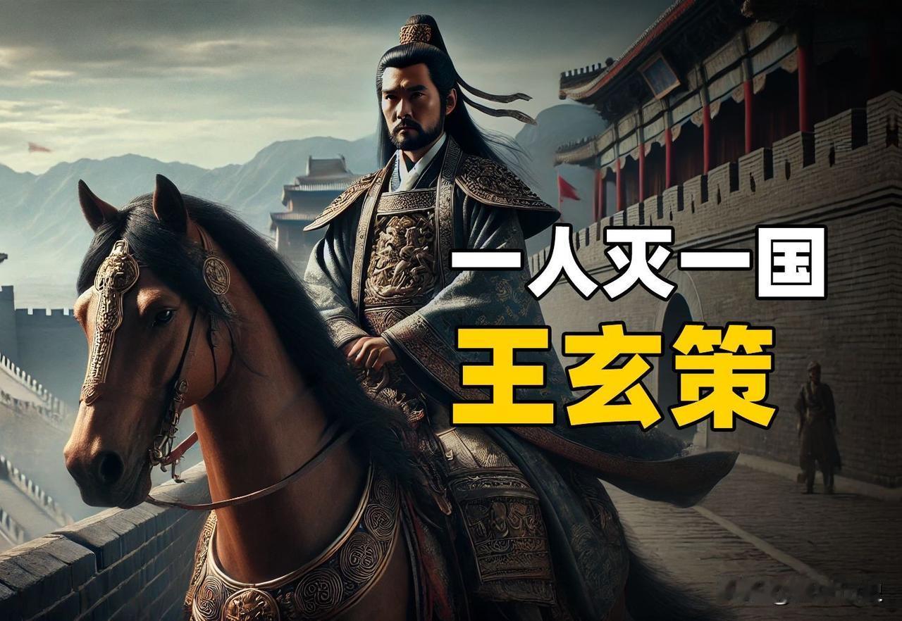 647年，王玄策以大唐使节的身份，创造了“一人灭一国”的军事奇迹，这是古代中原王