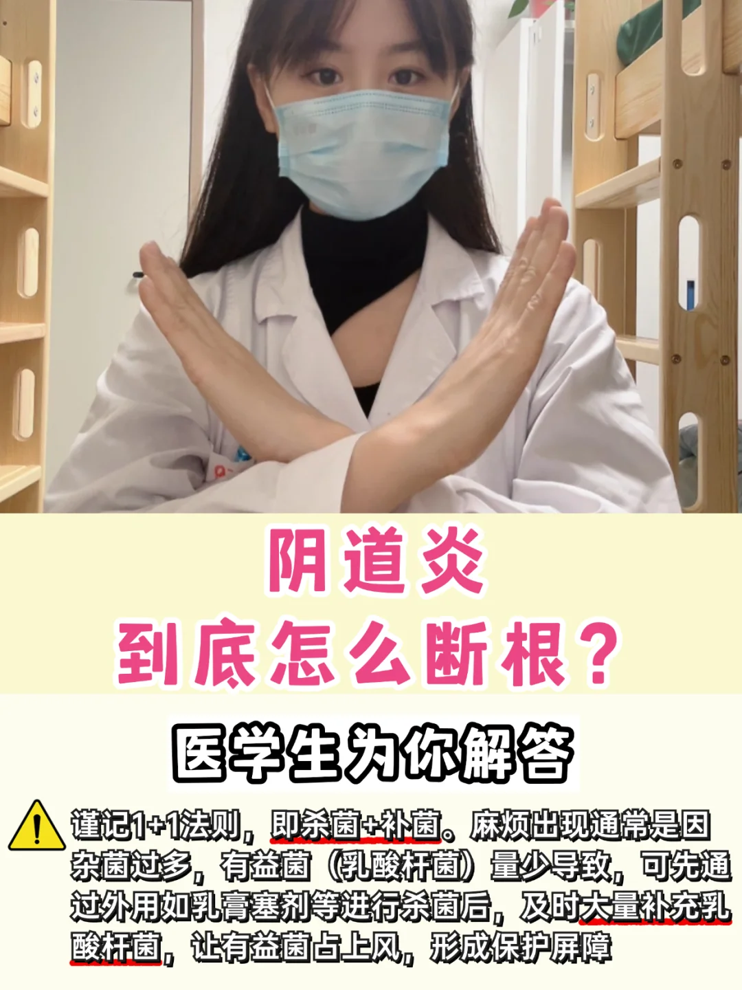 阴道炎如何断根❓医学生解答