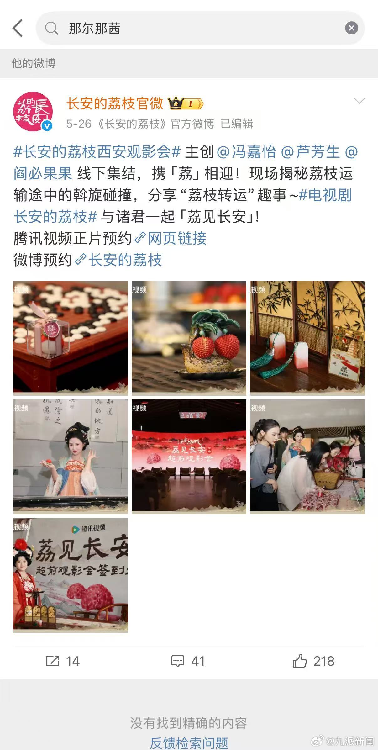 【#长安的荔枝官微已搜不到那尔那茜#】#江苏卫视长安的荔枝撤档# 近日，内蒙古自