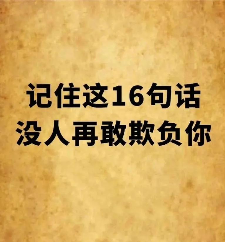 林子大了什么鸟都有，

你想与人为善，

却总会碰到想欺负你占你便宜的人，

因