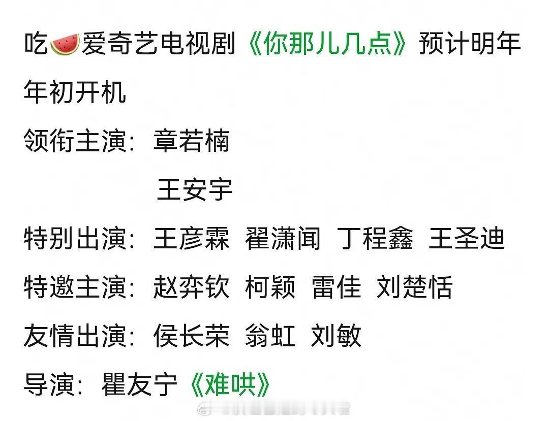 🍉：章若楠、王安宇、丁程鑫《你那儿几点》，章若楠平番在前，预计明年年初开机。 