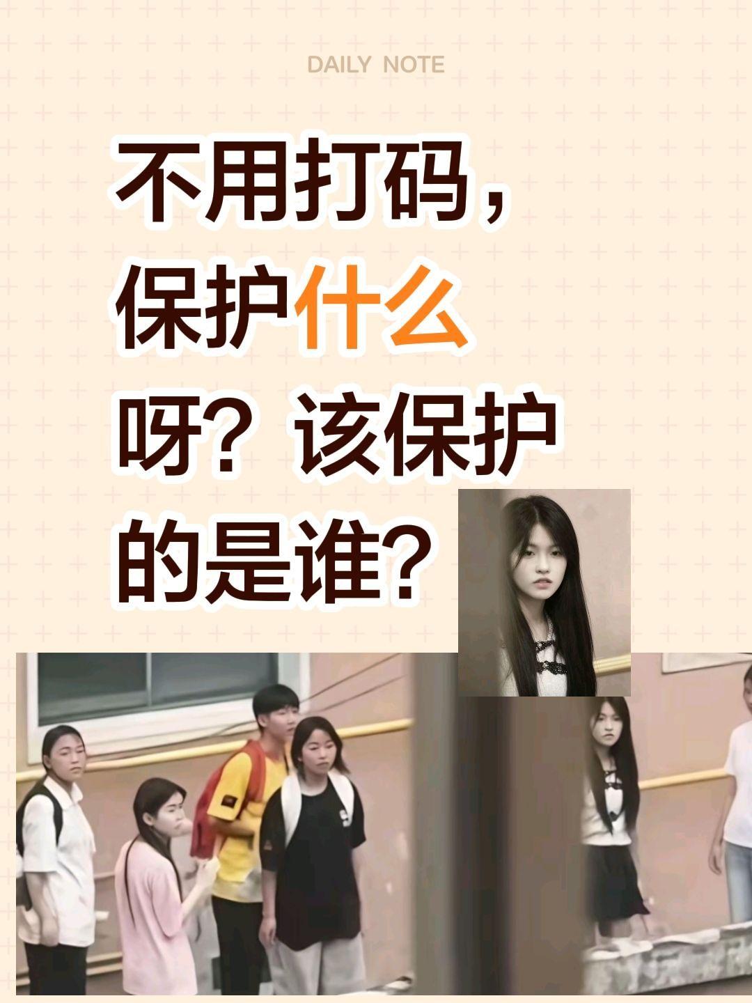 越看越生气！不用打码，保护什么呀？
该保护的是谁？