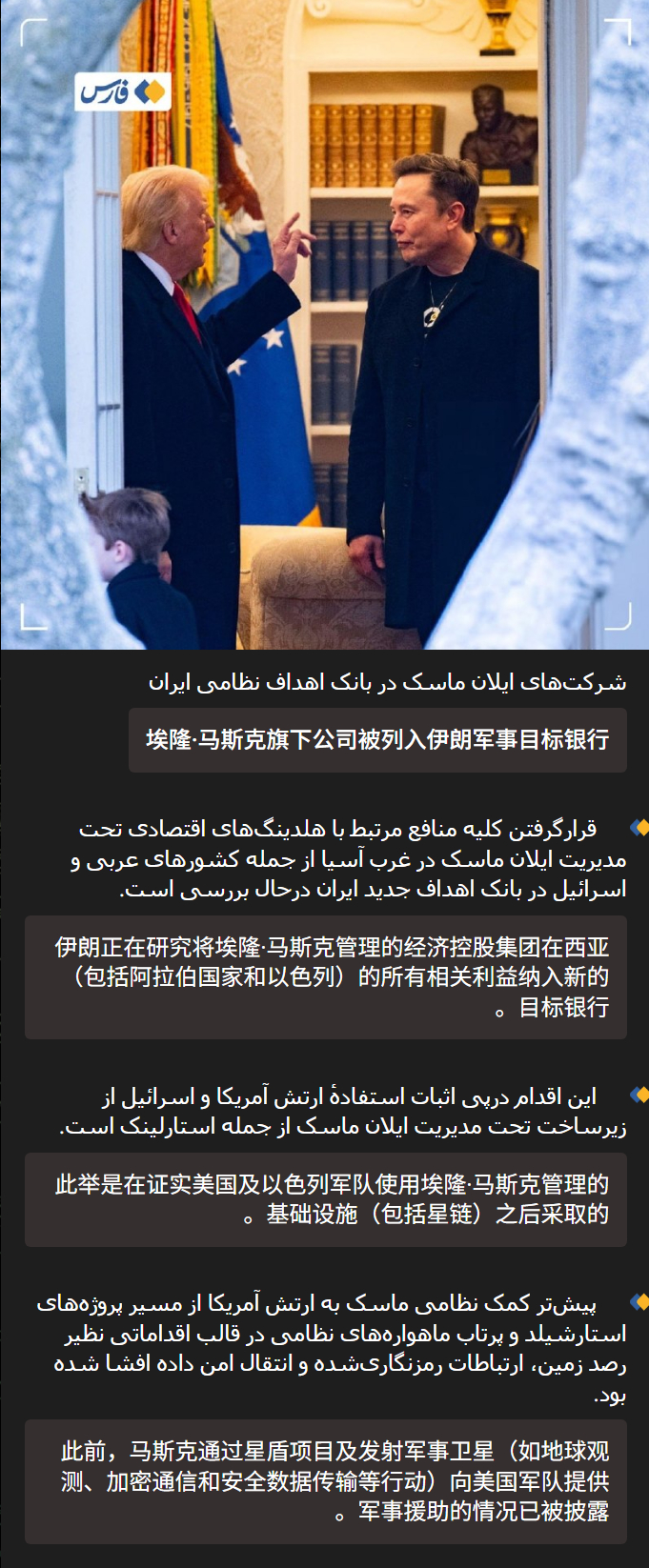 🔻伊朗法尔斯通讯社表示，伊朗已扩大其在该地区的目标清单，将“埃隆·马斯克管理的