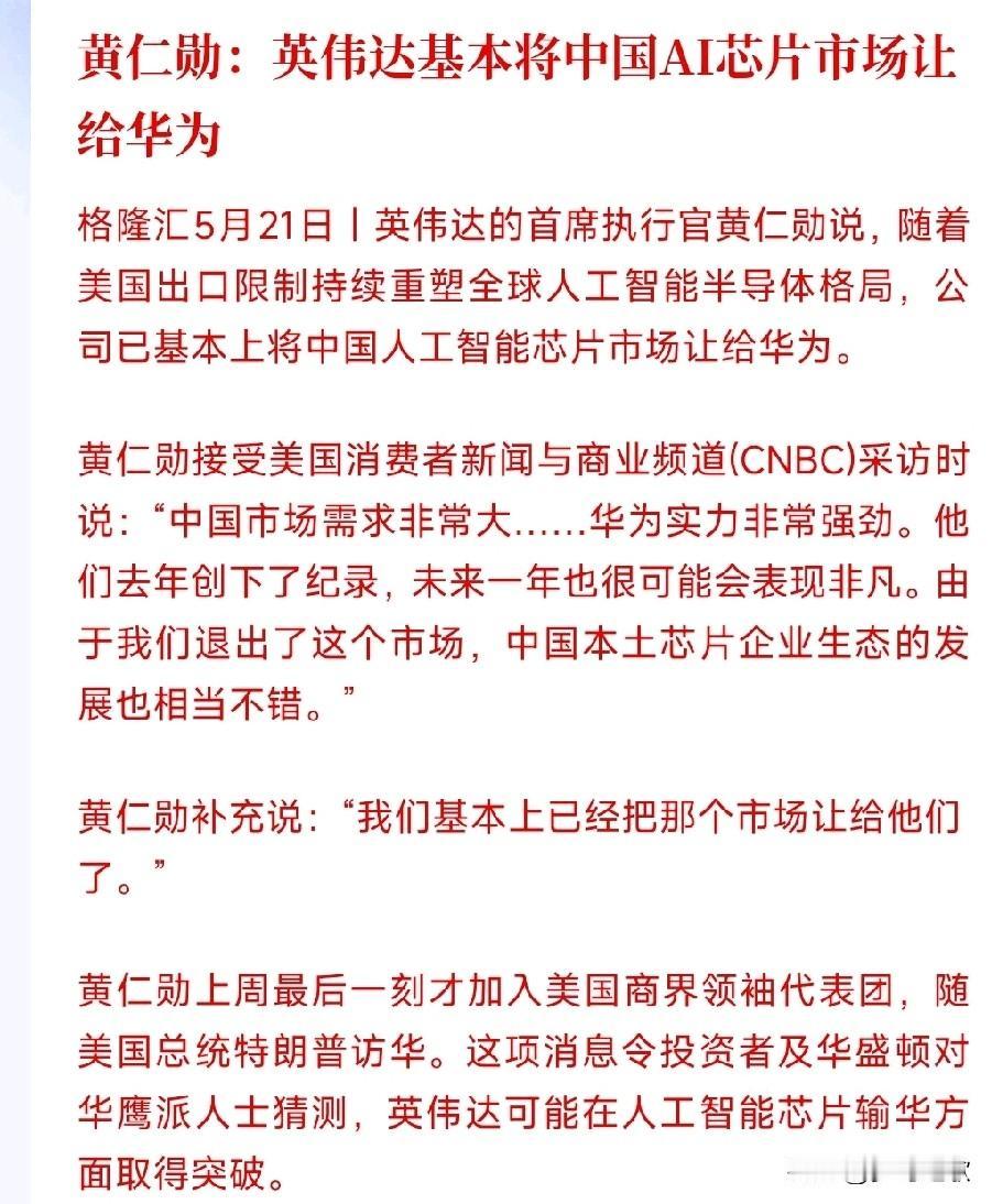 老黄还是认怂了，承认让出了中国的庞大芯片市场
美国不让英伟达往中国卖AI芯片，从