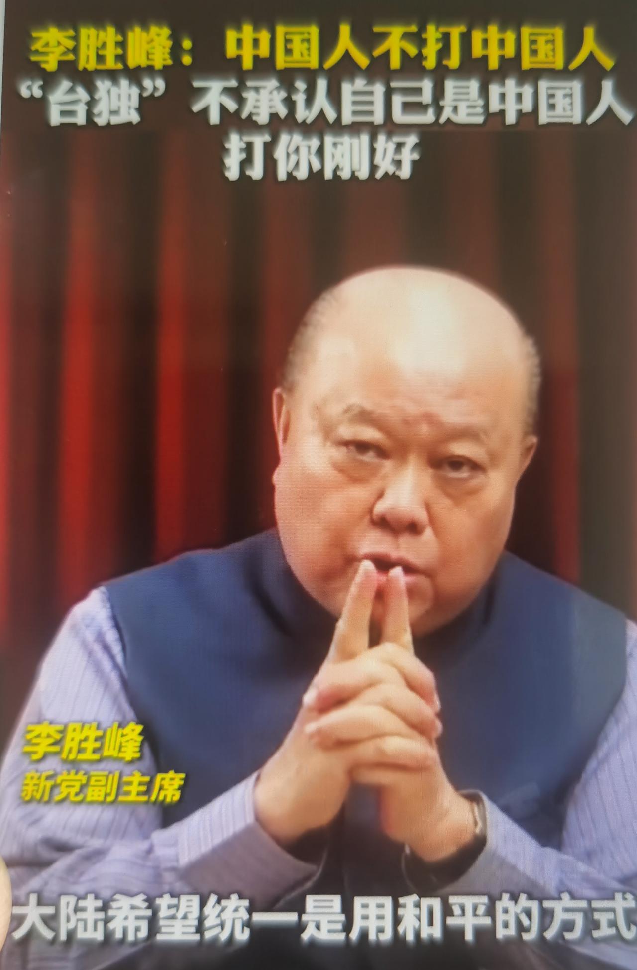 新党副主席李胜峰最近说大陆希望以和平方式完成统一，中国人不打中国人；但主张“台独