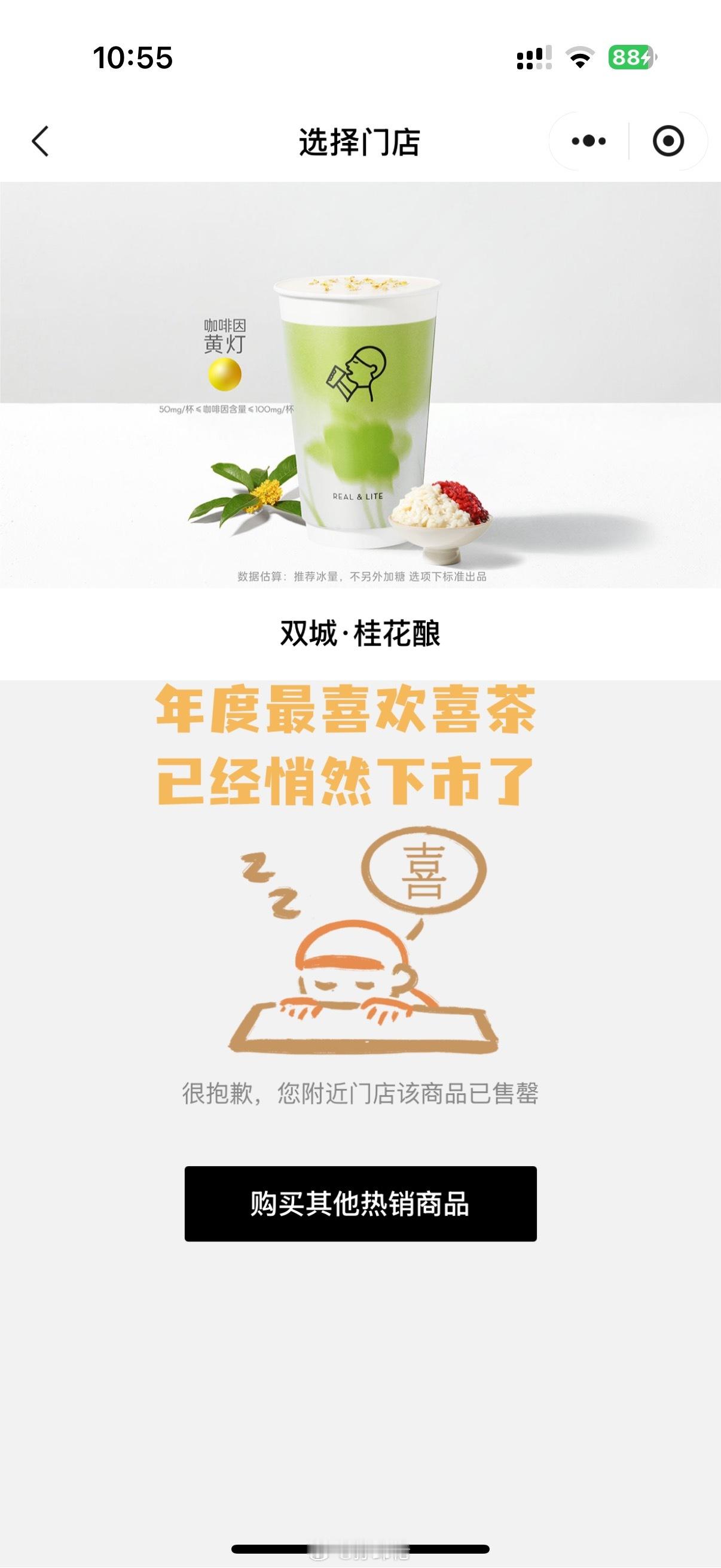 年度最喜欢的喜茶——双城桂花酿已经下市了[淡淡的]满打满算好像也就只有一个月[苦