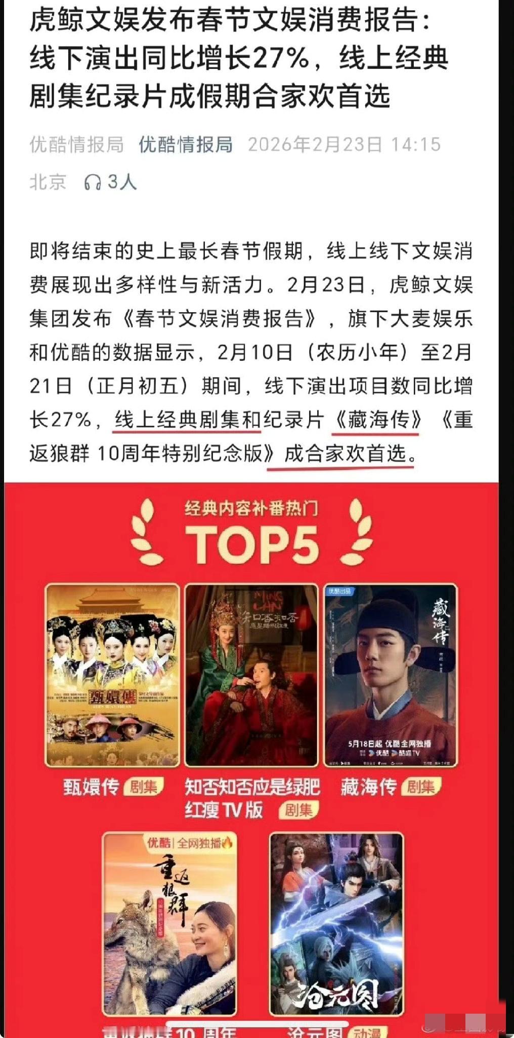 虎鲸发布春节文娱消费报告:

优酷一些经典剧集（甄嬛传、知否）和《藏海传》、《重
