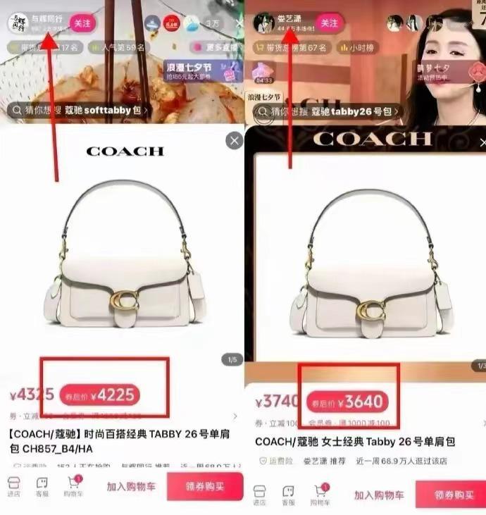 网传与辉同行被质疑奢侈品卖贵了600多元，对比娄艺潇直播间和与辉同行的价格，确实