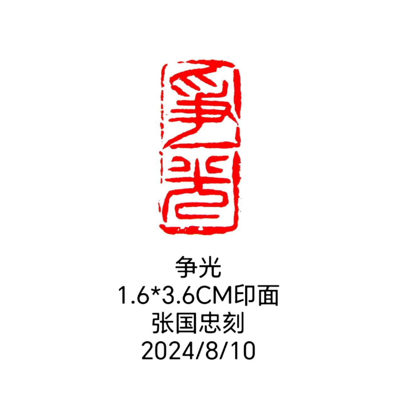 #篆刻 #西泠印社 #书法 #篆书 #印石
